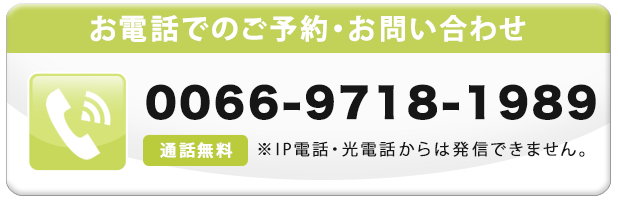 無料通話番号 0066-9718-1989