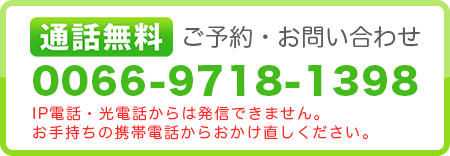 無料通話番号0066-9718-1398