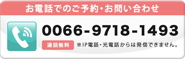 無料通話番号0066-9718-1493