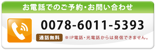 無料通話番号0078-6011-5393