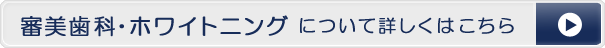 審美歯科・ホワイトニング