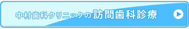 中村歯科クリニックの訪問診療