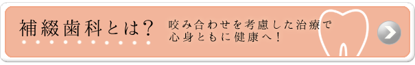 補綴歯科とは？