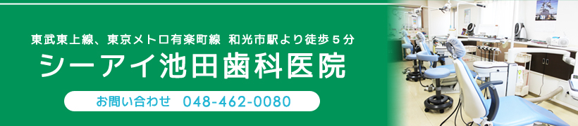 歯周病　シーアイ池田歯科医院は、和光市駅より徒歩5分の歯医者です。