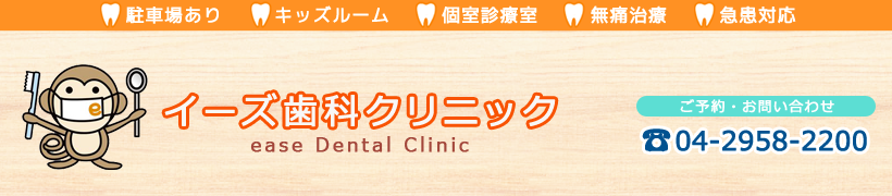 イーズ歯科クリニックは、埼玉県狭山市の地域の皆様との出会いを大切にする歯医者です。