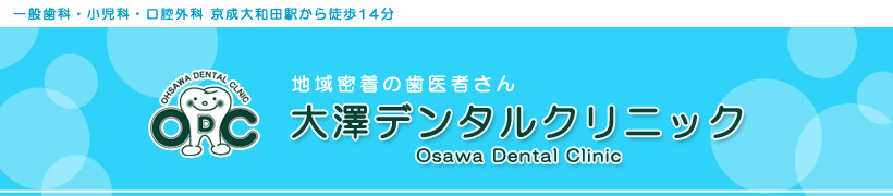 八千代市大和田の歯医者なら大澤デンタルクリニック