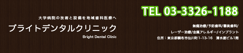 診療内容　調布市仙川駅の歯医者　ブライトデンタルクリニック