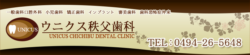 トップ  |   秩父市の歯科 ウニクス秩父歯科