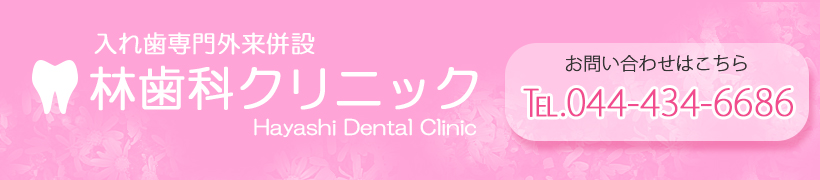 川崎市元住吉の歯医者は林歯科クリニック | 患者さんの声