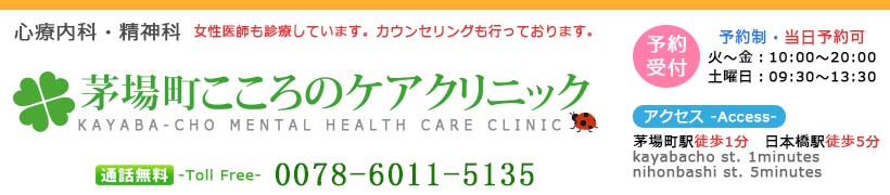 日本橋茅場町の心療内科 | 茅場町こころのケアクリニック | 診療内容