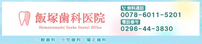 当院の治療｜下妻の歯医者－飯塚歯科医院(茨城県下妻市)
