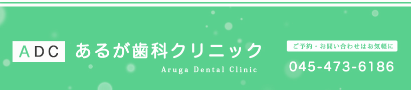 院内写真　あるが歯科クリニックは、神奈川県横浜市神奈川区にある予防歯科に力をいれた歯医者です。