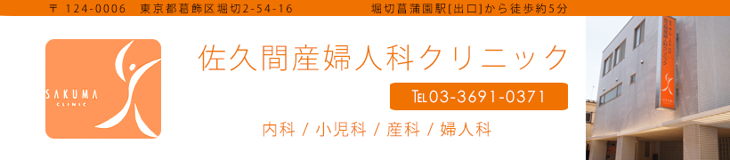 葛飾区 京成線堀切菖蒲園駅 佐久間産婦人科クリニック