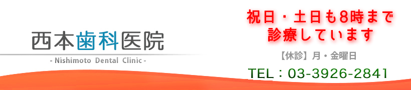 当院の診療　西本歯科医院