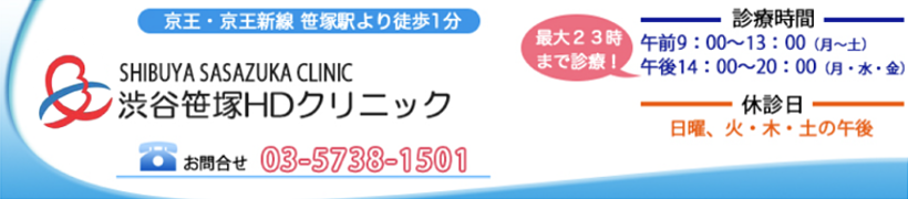 診療内容　笹塚の内科　渋谷笹塚循環器HDクリニック