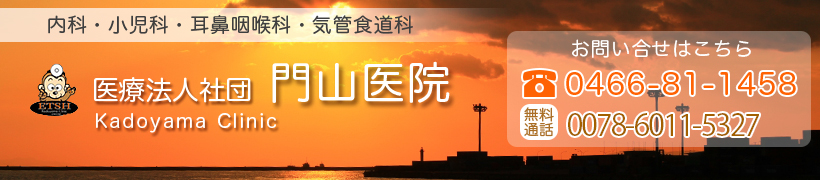 医院案内　藤沢市の内科　門山医院