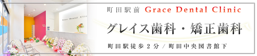 町田駅前グレイス歯科・矯正歯科｜審美歯科