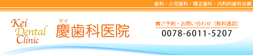 診療内容　小田原市の歯医者　慶歯科医院